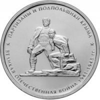 Партизаны и подпольщики Крыма - 5 рублей 2015 года
